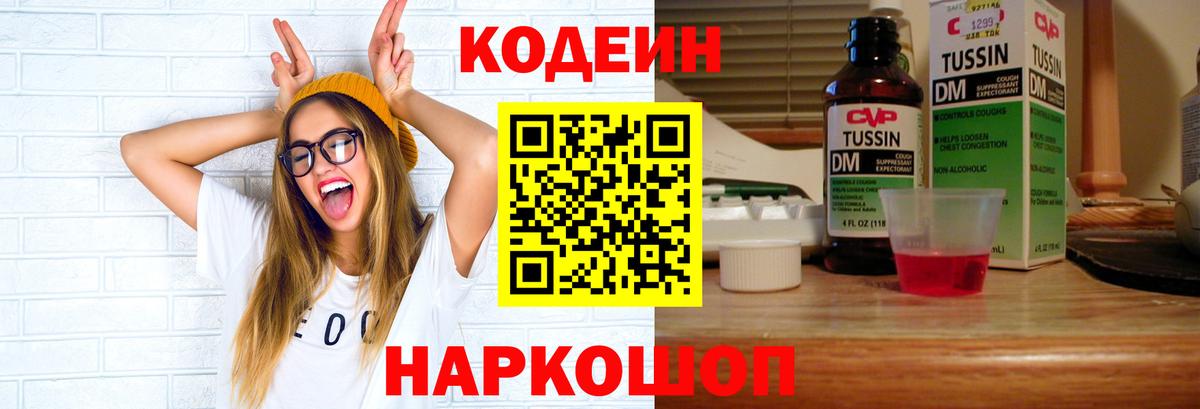 Codein напиток Lean (лин)  Вход с VPN  Красный Сулин 